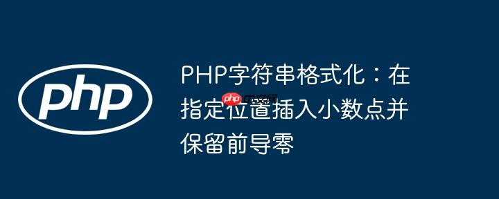 PHP字符串格式化：在指定位置插入小数点并保留前导零