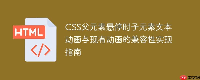 CSS父元素悬停时子元素文本动画与现有动画的兼容性实现指南