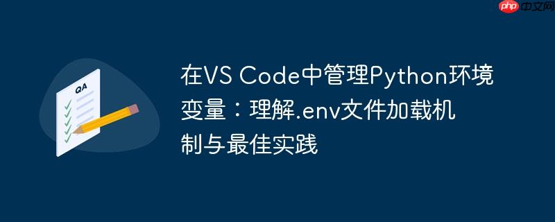 在VS Code中管理Python环境变量：理解.env文件加载机制与最佳实践
