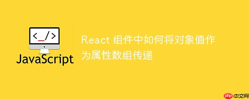 React 组件中如何将对象值作为属性数组传递