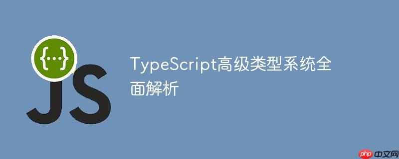 TypeScript高级类型系统全面解析