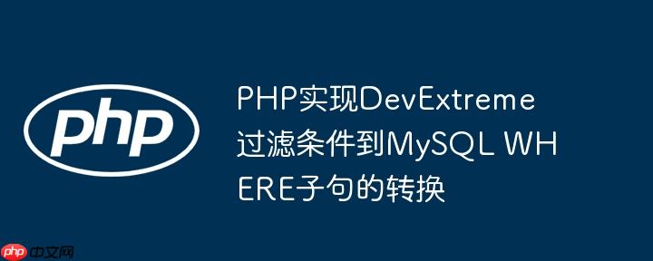 PHP实现DevExtreme过滤条件到MySQL WHERE子句的转换