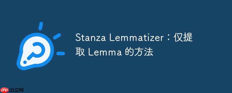 stanza lemmatizer：仅提取 lemma 的方法