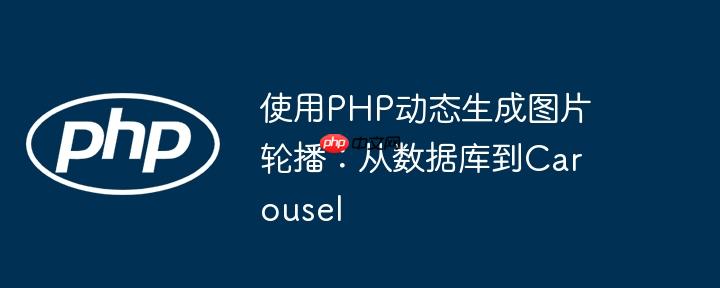 使用php动态生成图片轮播：从数据库到carousel