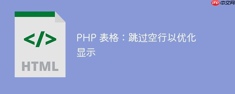 PHP 表格：跳过空行以优化显示