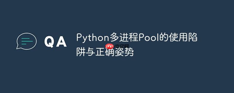 Python多进程Pool的使用陷阱与正确姿势