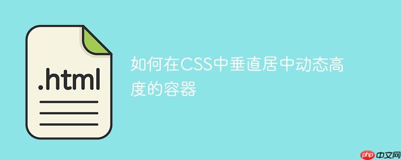 如何在CSS中垂直居中动态高度的容器