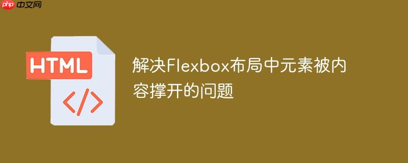 解决Flexbox布局中元素被内容撑开的问题