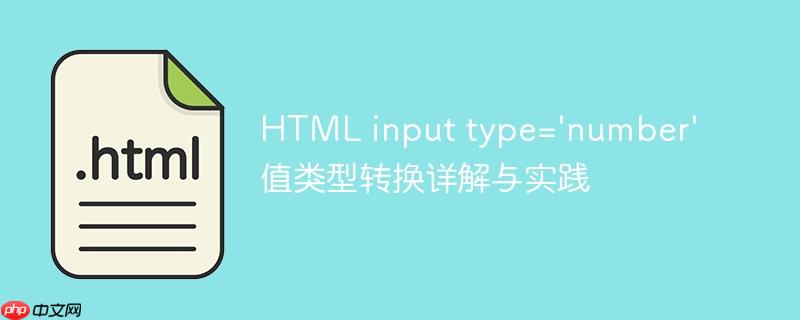HTML input type='number' 值类型转换详解与实践