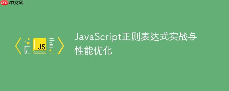 JavaScript正则表达式实战与性能优化
