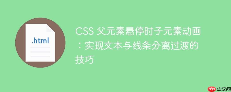CSS 父元素悬停时子元素动画：实现文本与线条分离过渡的技巧