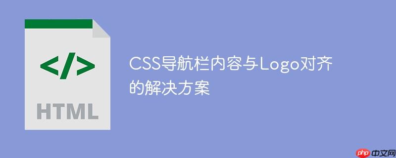 CSS导航栏内容与Logo对齐的解决方案