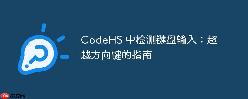 CodeHS 中检测键盘输入：超越方向键的指南