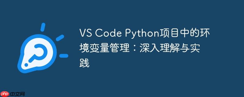VS Code Python项目中的环境变量管理：深入理解与实践
