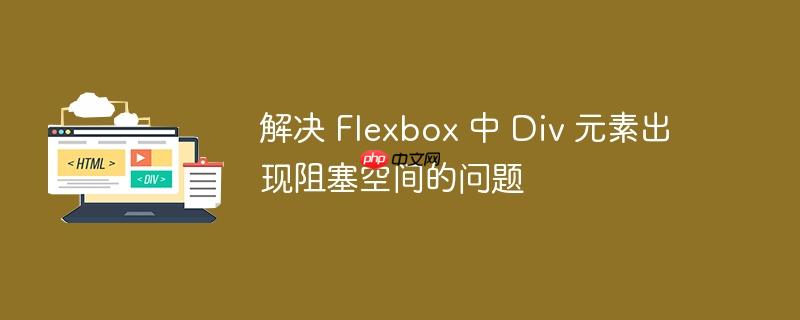 解决 Flexbox 中 Div 元素出现阻塞空间的问题