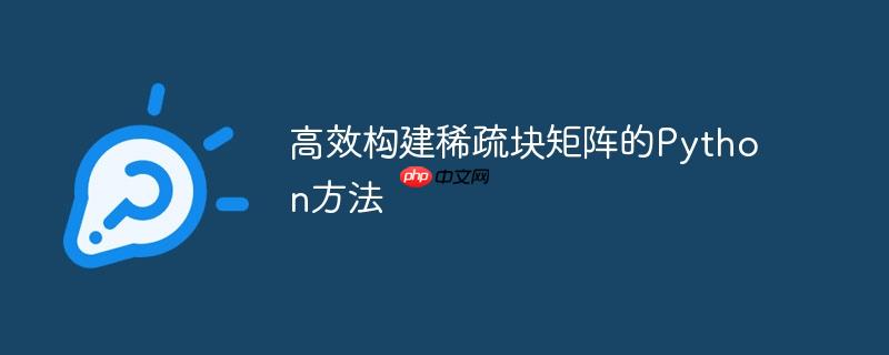高效构建稀疏块矩阵的Python方法