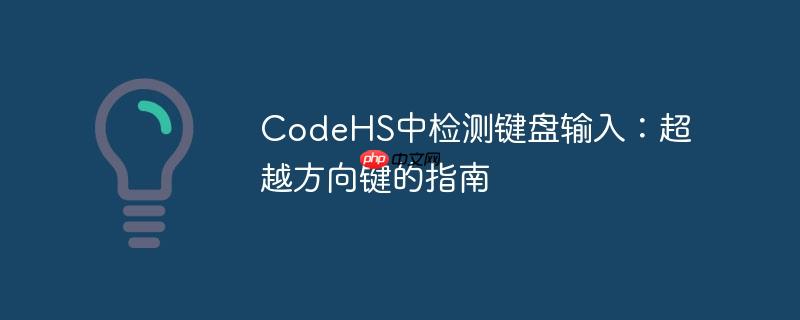 codehs中检测键盘输入：超越方向键的指南