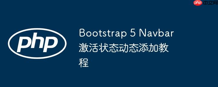 bootstrap 5 navbar 激活状态动态添加教程
