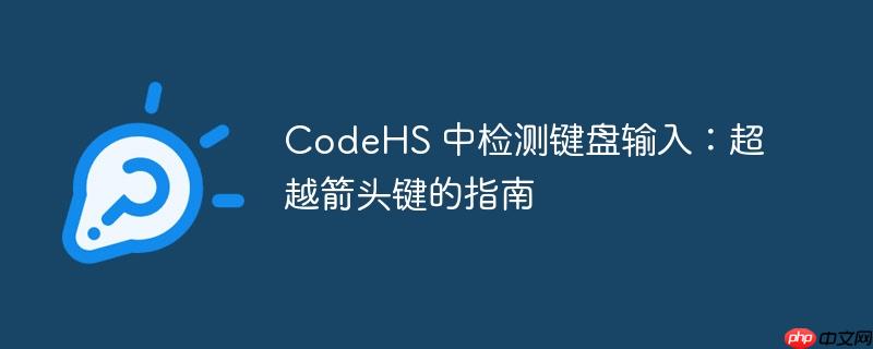 CodeHS 中检测键盘输入：超越箭头键的指南