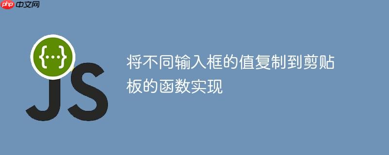 将不同输入框的值复制到剪贴板的函数实现