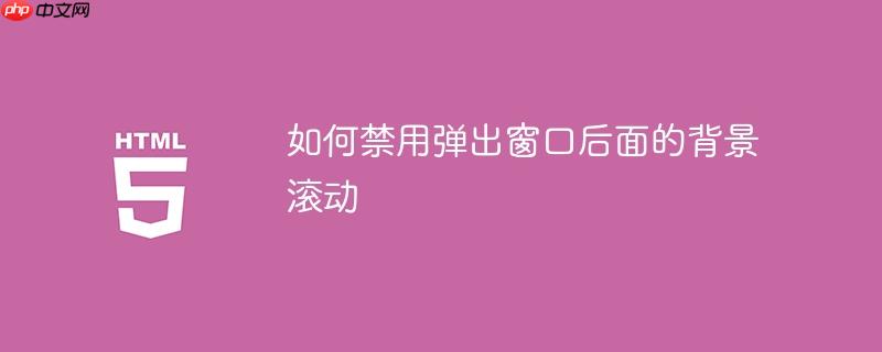 如何禁用弹出窗口后面的背景滚动
