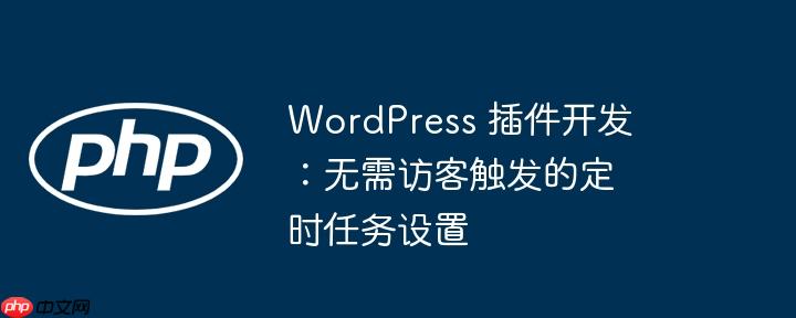wordpress 插件开发：无需访客触发的定时任务设置