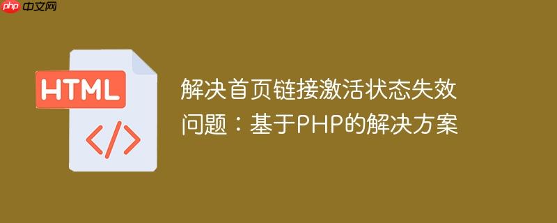 解决首页链接激活状态失效问题：基于PHP的解决方案