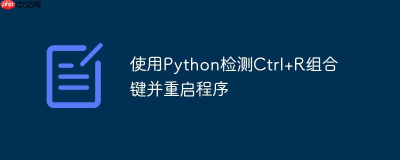 使用python检测ctrl+r组合键并重启程序