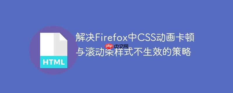 解决Firefox中CSS动画卡顿与滚动条样式不生效的策略