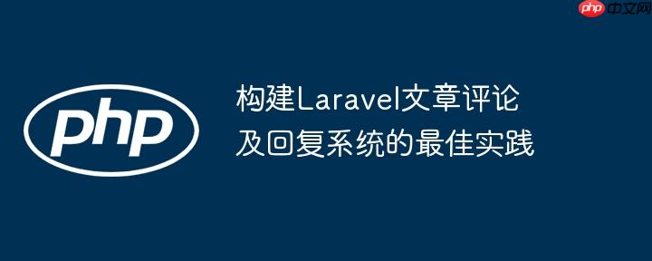 构建Laravel文章评论及回复系统的最佳实践