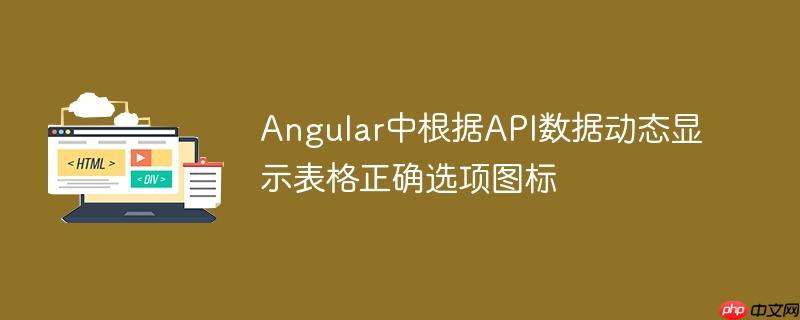 Angular中根据API数据动态显示表格正确选项图标