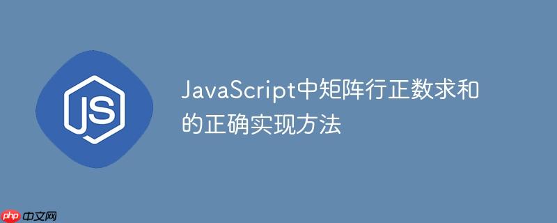 JavaScript中矩阵行正数求和的正确实现方法