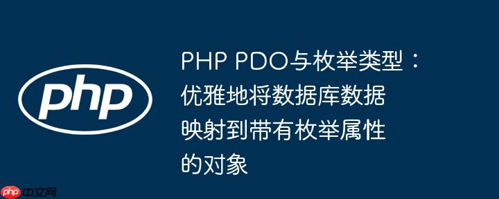 php pdo与枚举类型：优雅地将数据库数据映射到带有枚举属性的对象