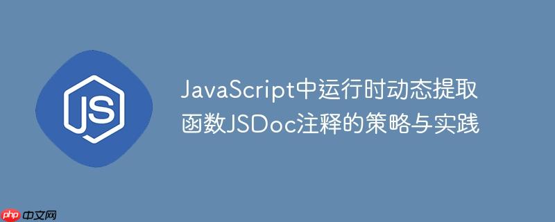 JavaScript中运行时动态提取函数JSDoc注释的策略与实践
