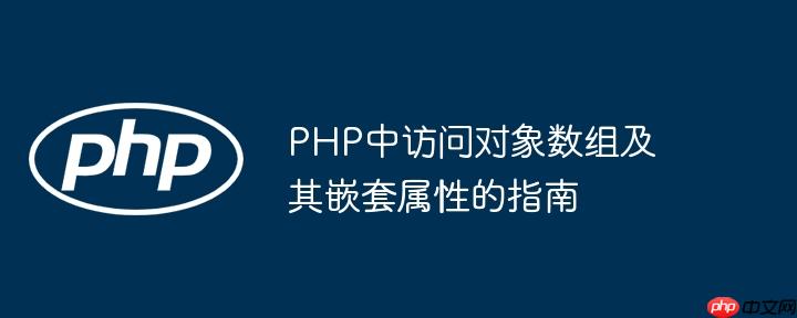 PHP中访问对象数组及其嵌套属性的指南