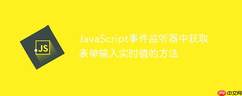 JavaScript事件监听器中获取表单输入实时值的方法
