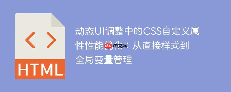 动态ui调整中的css自定义属性性能优化：从直接样式到全局变量管理