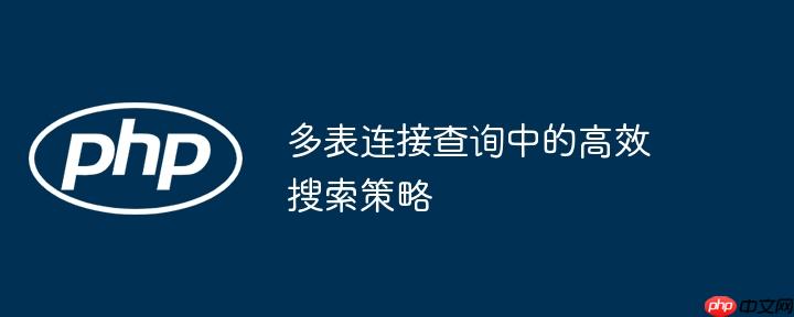 多表连接查询中的高效搜索策略
