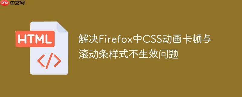 解决Firefox中CSS动画卡顿与滚动条样式不生效问题