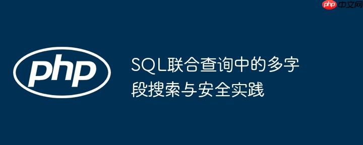 SQL联合查询中的多字段搜索与安全实践