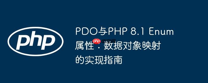 pdo与php 8.1 enum属性：数据对象映射的实现指南