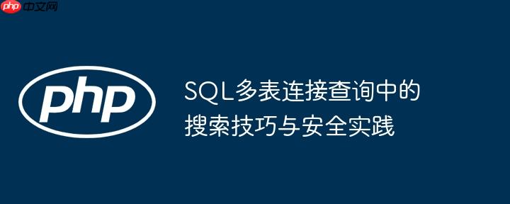 SQL多表连接查询中的搜索技巧与安全实践