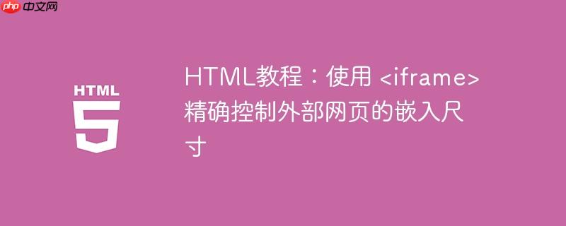 HTML教程：使用  精确控制外部网页的嵌入尺寸