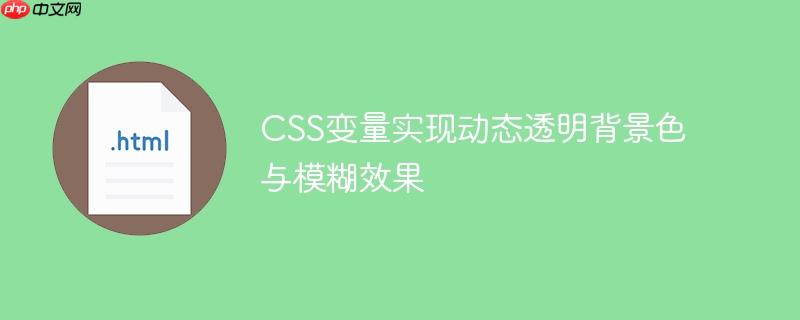 CSS变量实现动态透明背景色与模糊效果