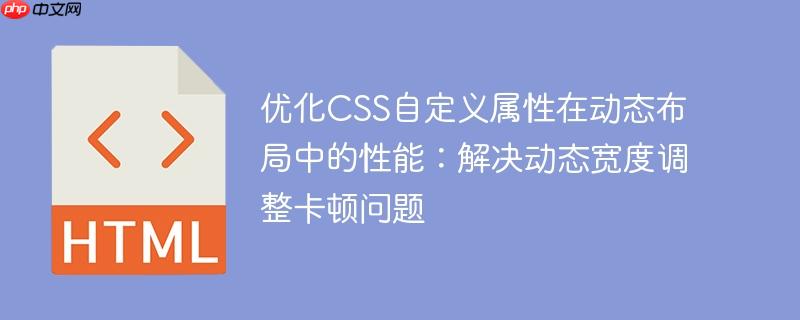 优化CSS自定义属性在动态布局中的性能：解决动态宽度调整卡顿问题