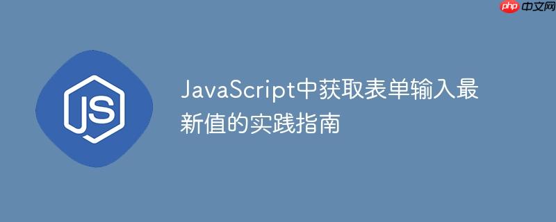 JavaScript中获取表单输入最新值的实践指南