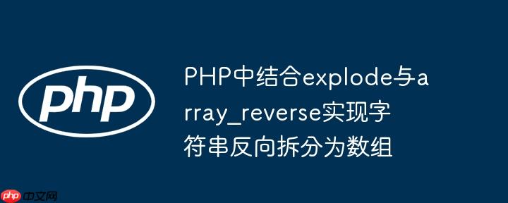 PHP中结合explode与array_reverse实现字符串反向拆分为数组