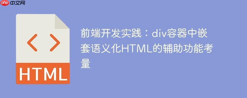 前端开发实践：div容器中嵌套语义化HTML的辅助功能考量