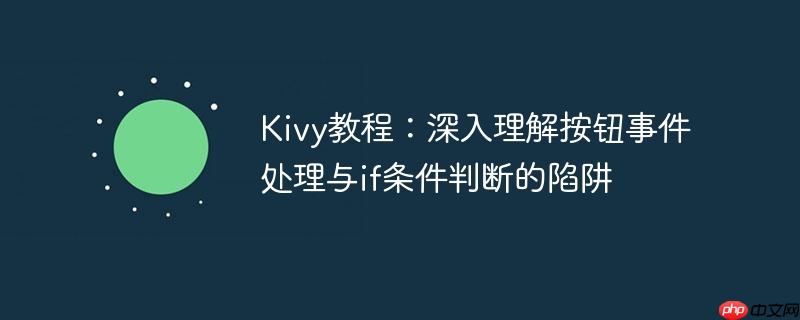 Kivy教程：深入理解按钮事件处理与if条件判断的陷阱