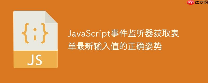 JavaScript事件监听器获取表单最新输入值的正确姿势